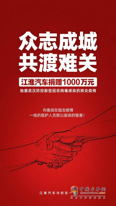 江淮汽車宣布通過武漢市紅十字會(huì)捐贈(zèng)1000萬元現(xiàn)金