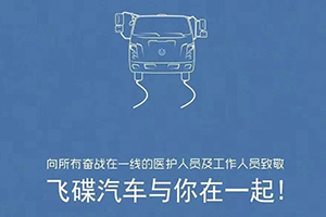 不分品牌 飛碟汽車為全國(guó)參與疫情防控用戶免費(fèi)提供幫助！