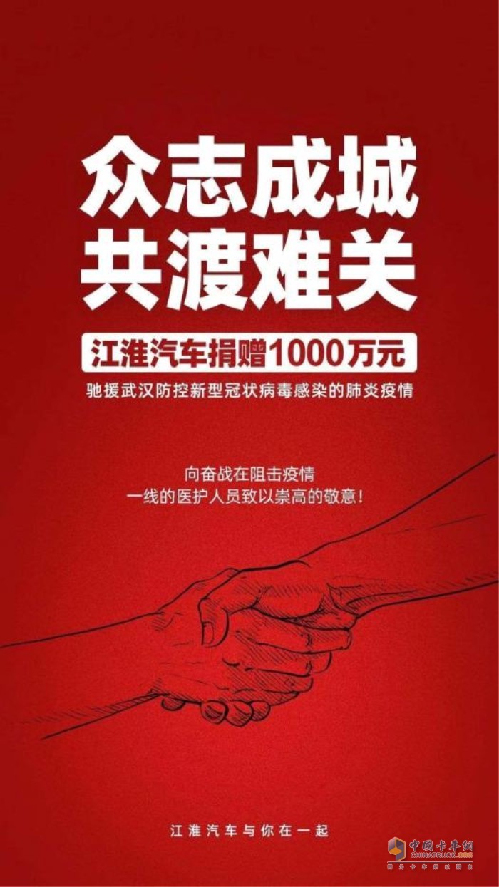 風雨同心，江淮汽車捐贈1000萬助力武漢渡難關