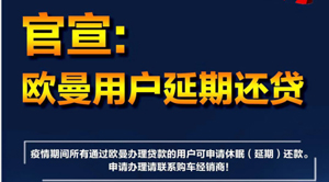 行業(yè)第一家!患難見(jiàn)真知!歐曼貸款用戶可延期還貸