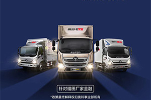 向逆行卡車司機(jī)致敬 福田奧鈴發(fā)布又一官宣：用戶可延期還貸