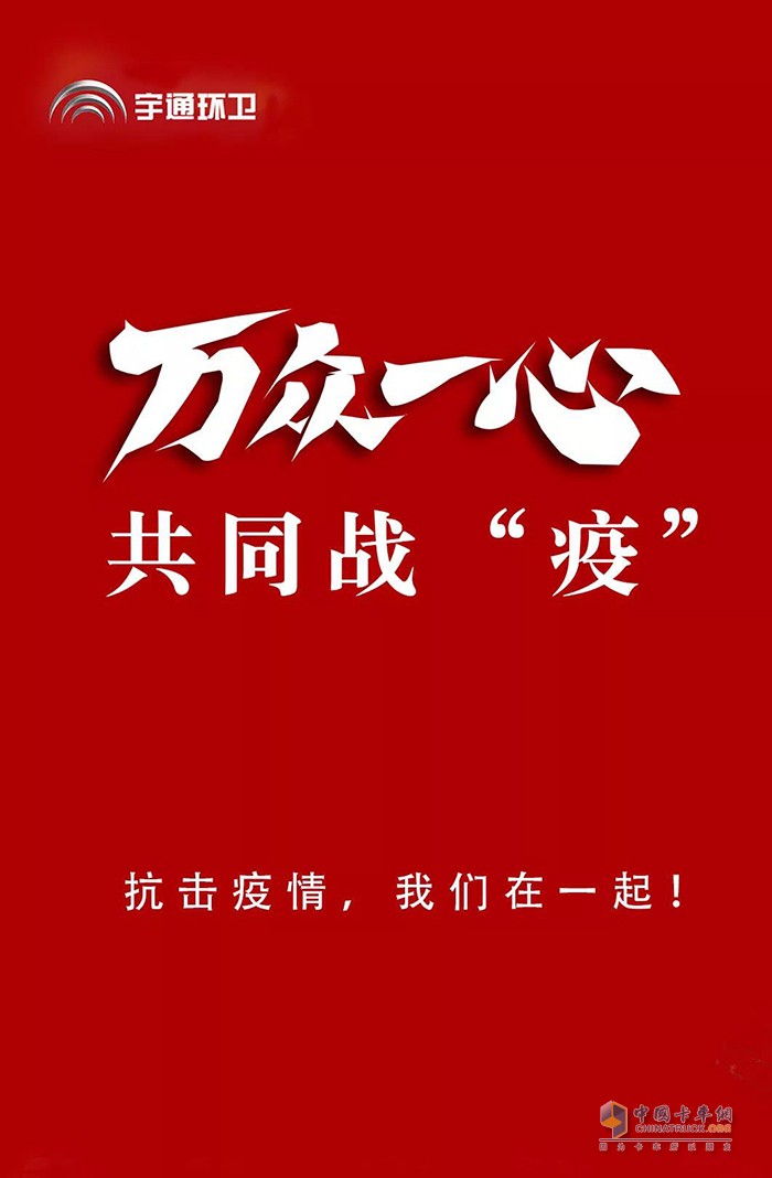 眾志成城，萬(wàn)眾一心