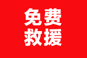 免費(fèi)救援、免費(fèi)維修！東風(fēng)為防疫物資運(yùn)輸車輛保駕護(hù)航