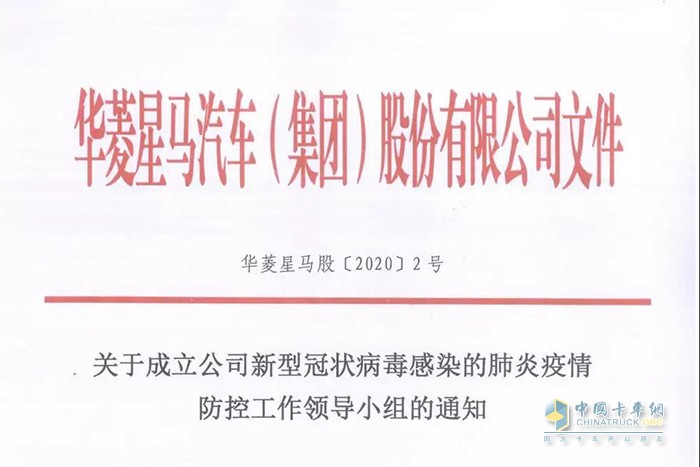 關(guān)于成立華菱星馬疫情防控工作領(lǐng)導小組的通知