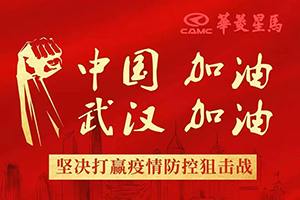 捐款百萬 守望相助 共抗疫情 華菱星馬在行動！