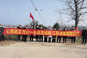 一方有難 八方支援 江蘇濰重集團(tuán)愛(ài)心捐贈(zèng) 共同抗擊冠狀疫情！