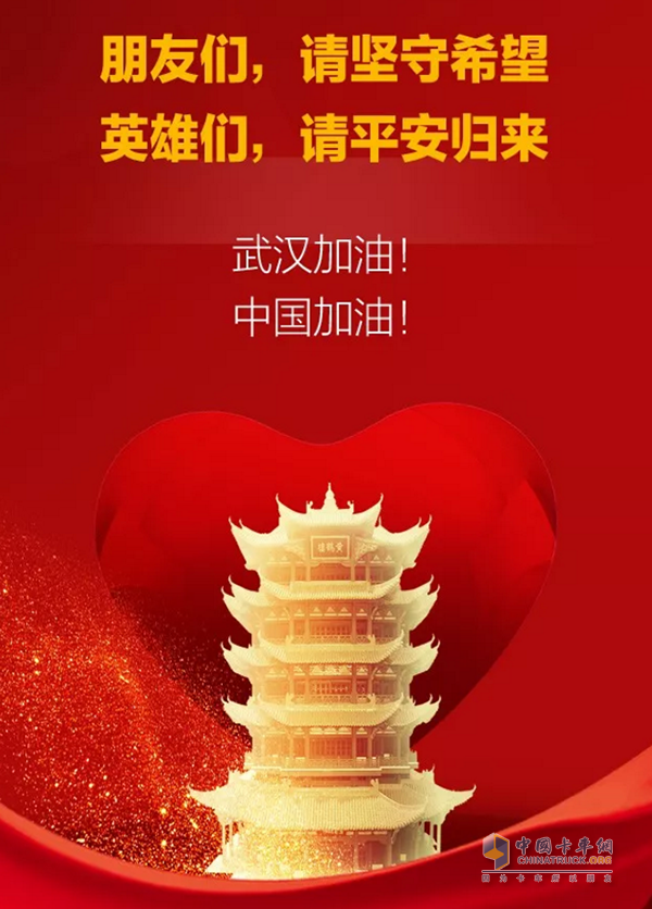 武漢加油！中國加油！