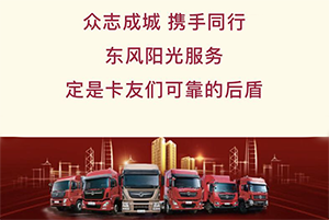 與逆行同行 東風(fēng)為逆行卡車人提供免費(fèi)陽(yáng)光服務(wù)