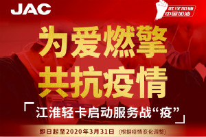 江淮輕卡啟動服務戰(zhàn)“疫” 為愛燃擎