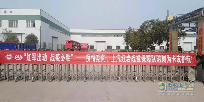 疫情期間，上汽紅巖戰(zhàn)役保障隊(duì)時(shí)刻為卡友護(hù)航!