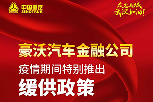 眾志成城 共同戰(zhàn)“疫” 中國(guó)重汽特別推出緩供政策