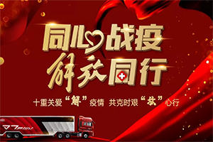十重關(guān)愛“解”疫情，共克時(shí)艱“放”心行！