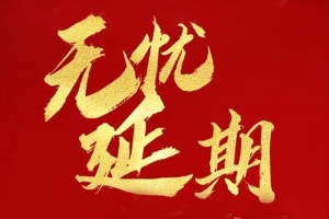 延期還貸 新老用戶均可申領(lǐng)！東風(fēng)商用車與您同舟共濟(jì)，共克時(shí)艱