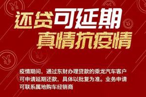可申請延期還貸！柳汽乘龍與卡友同舟共濟(jì)，攜手抗“疫”！