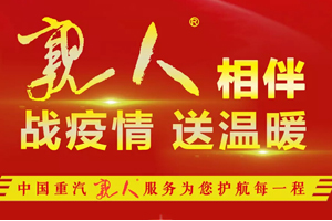 戰(zhàn)疫情 送溫暖 中國(guó)重汽實(shí)施三大“親人”服務(wù)特別政策