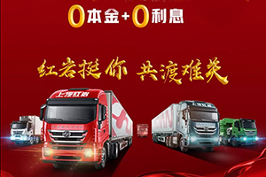 最長(zhǎng)2個(gè)月！0本金+0利息！上汽紅巖助力卡友解決燃眉之急