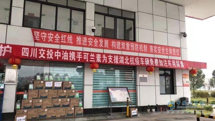 四川交投中油攜手可蘭素，在四川高速部分加油站為馳援湖北抗疫的車輛免費(fèi)加注可蘭素車用尿素
