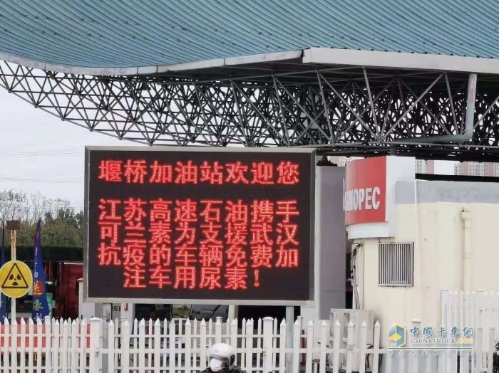 江蘇高速石油攜手可蘭素，為支援湖北抗疫的車輛免費(fèi)加注可蘭素車用尿素