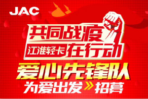 “江淮愛心先鋒隊”公益車隊正在招募中 這一次我們因愛出發(fā)