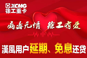 病毒無(wú)情 徐工有愛 漢風(fēng)用戶專享金融優(yōu)惠！