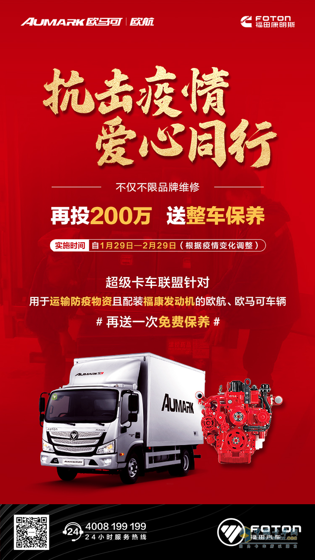 歐航歐馬可推出運(yùn)輸防疫物資運(yùn)輸車輛贈送免費(fèi)保養(yǎng)政策