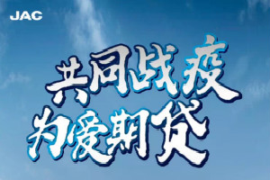 本息延期顯大愛 江淮輕卡與你共同戰(zhàn)“疫”