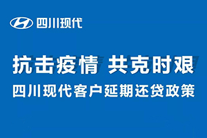 同舟共濟 共克時艱 四川現(xiàn)代客戶延期還貸政策溫情上線