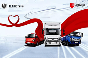 致敬卡車英雄，飛碟汽車“戰(zhàn)疫”行動(dòng)全國(guó)進(jìn)行中……