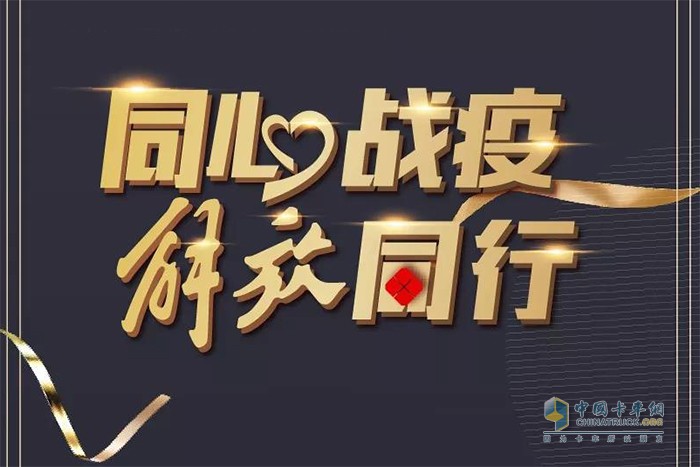 同心戰(zhàn)疫，解放同行