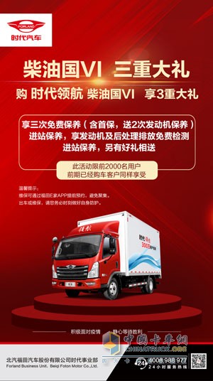 疫情期間，時(shí)代汽車(chē)國(guó)VI柴油用戶(hù)享三重大禮