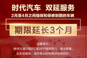 重磅!疫情期間，時(shí)代汽車強(qiáng)保、零部件保修延長3個(gè)月！國VI用戶享三重大禮！