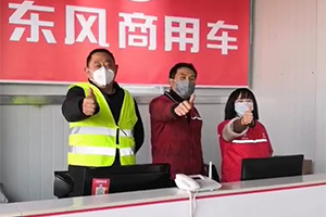  疫情就是命令，“東風(fēng)陽光“服務(wù)助力物資運(yùn)輸車輛使命必達(dá)