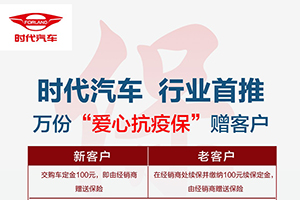 萬(wàn)分“愛(ài)心抗疫?！?時(shí)代汽車(chē)同您共戰(zhàn)疫情！