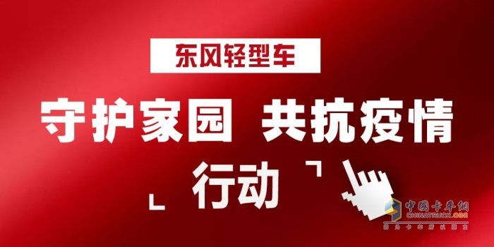 東風(fēng)輕型車“守護家園 共抗疫情 ”行動