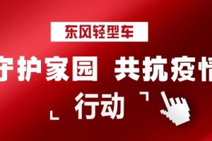 東風汽車股份捐款、補貼、救護車馳援助力打贏疫情防控阻擊戰(zhàn)