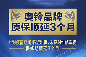奧鈴客戶注意！奧鈴品牌推出疫情期間服務(wù)延保3個(gè)月 特殊時(shí)期放心宅