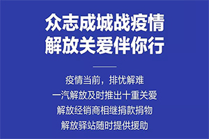 馳援前線請(qǐng)放心，解放為受困的你保駕護(hù)航！