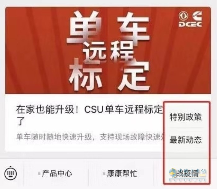 東風(fēng)康明斯微信公眾號(hào)還上線了“戰(zhàn)疫情”專區(qū)