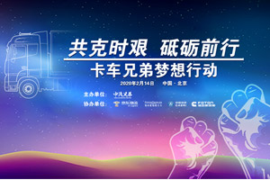 搶紅包、領(lǐng)優(yōu)惠、情人節(jié)十點(diǎn)讓我們一起對(duì)話歐曼夢(mèng)想卡車