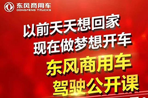 足不出戶也能提升開車技術(shù)！東風(fēng)商用車駕駛公開課正式開播！
