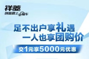 禮品多優(yōu)惠多，2月14日15點(diǎn)福田祥菱&時(shí)代領(lǐng)航線(xiàn)上團(tuán)購(gòu)會(huì)邀你相約