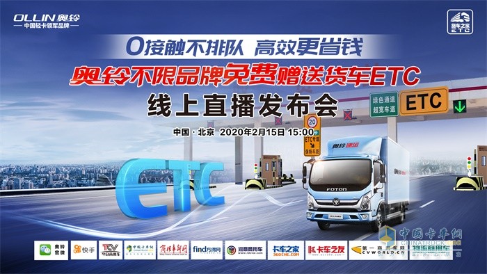 奧鈴品牌&貨車之家“免費(fèi)贈(zèng)送貨車ETC線上發(fā)布會(huì)