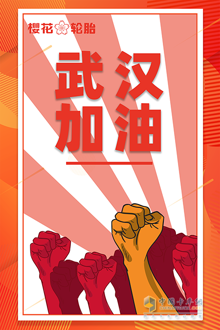 花輪胎品牌的經(jīng)銷商也積極參與其中，為抗擊疫情貢獻力量