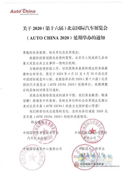 2020（第十六屆）北京國際汽車展覽會（AUTO CHINA 2020）延期舉辦