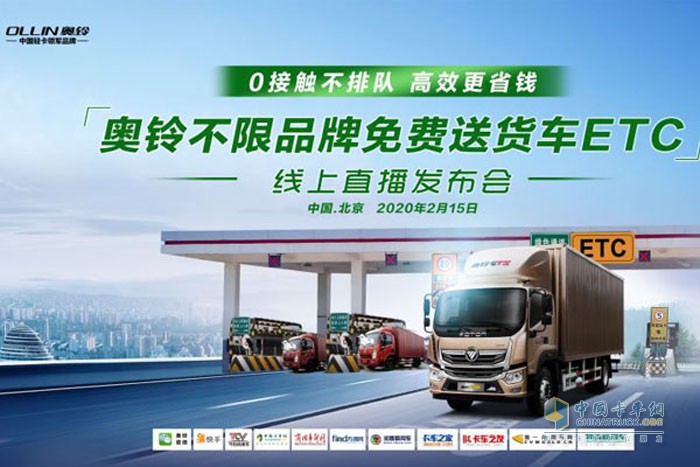 業(yè)內(nèi)首家！奧鈴不限品牌免費送貨車ETC