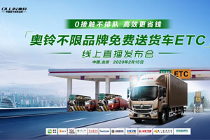 業(yè)內(nèi)首家！福田奧鈴不限品牌線上免費(fèi)送貨車ETC