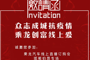 乘龍汽車線上直播訂購會 2月20日14：00準(zhǔn)時開啟