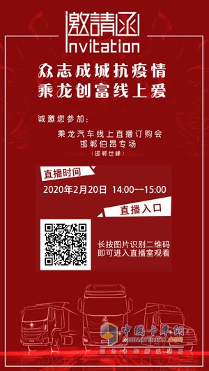 乘龍汽車“零接觸”式線上直播訂購會(huì)(邯鄲伯昂專場)火熱來襲