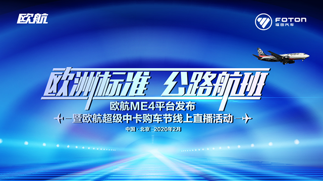 [直播回顧]歐洲標準 公路航班 歐航歐馬可全新ME4平臺發(fā)布