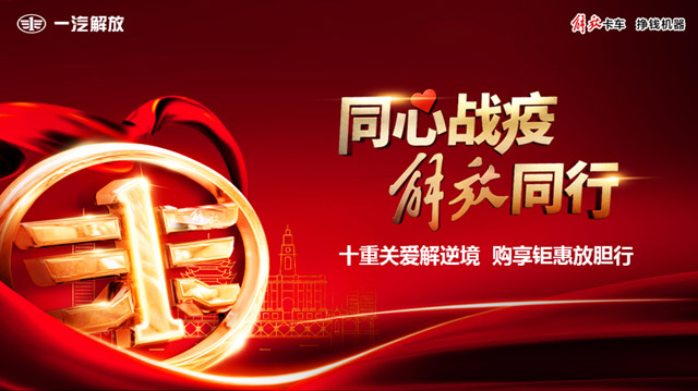 [直播回顧]購車不出門 宅家享“鉅惠” 解放全系產(chǎn)品開啟預購